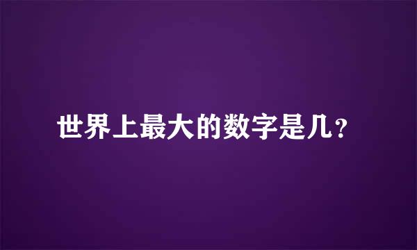 世界上最大的数字是几？