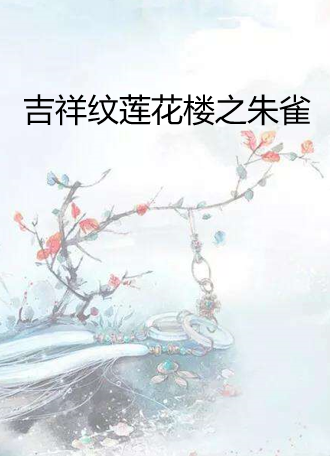 求《吉祥纹莲花楼》全系列TXT~