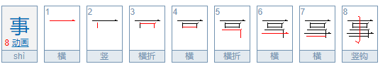 “事”的偏旁是什么？