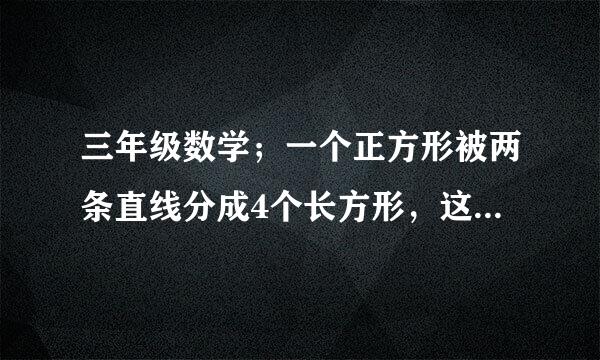 三年级数学；一个正方形被两条直线分成4个长方形，这4个长方形的周长和是200厘米，求原来正方形的周长？