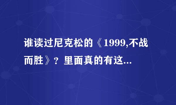 谁读过尼克松的《1999,不战而胜》？里面真的有这句话吗？ “当有一天，中国的年轻人已经不再相信他