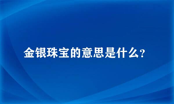 金银珠宝的意思是什么？