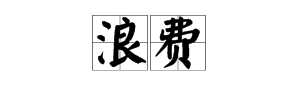 “浪费”的反义词是什么？