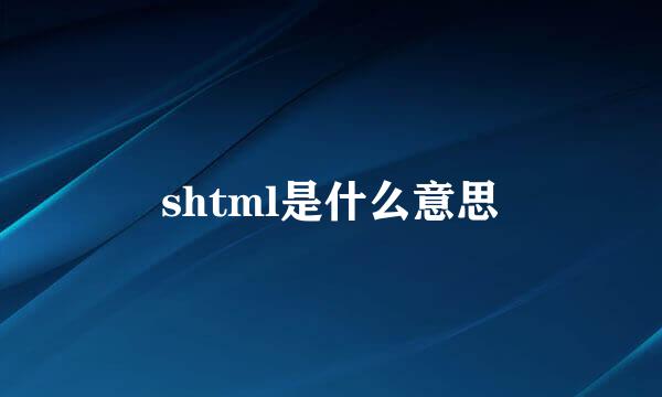 shtml是什么意思