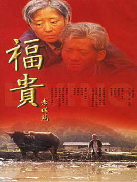 《福贵(2005)》百度网盘免费资源在线观看，陈创主演的