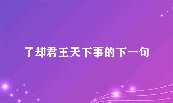 了却君王天下事的下一句