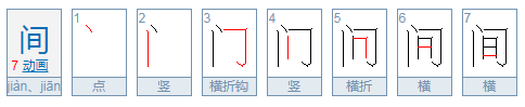 “间”字是什么结构的？