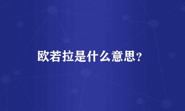 欧若拉是什么意思？