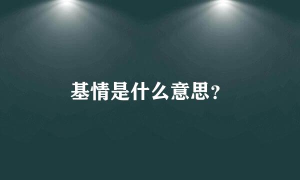 基情是什么意思？