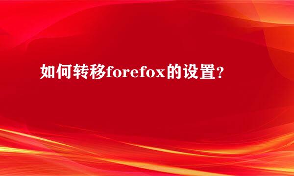 如何转移forefox的设置？