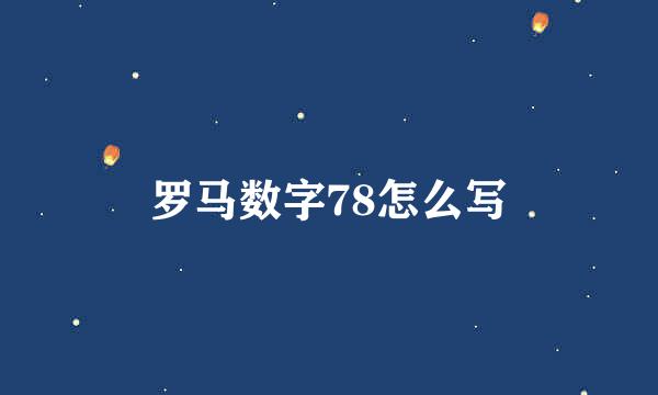 罗马数字78怎么写