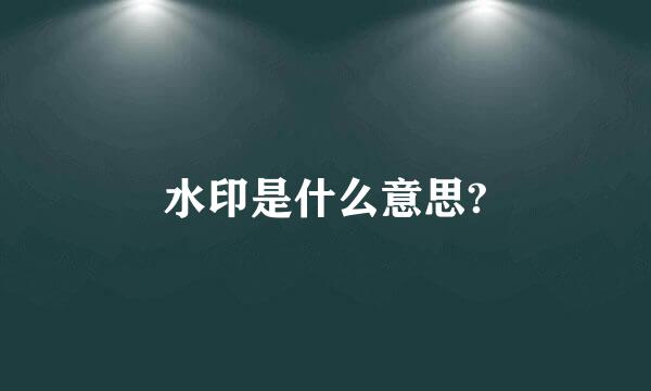 水印是什么意思?