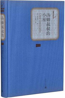 《汤姆叔叔的小屋》txt下载在线阅读，求百度网盘云资源