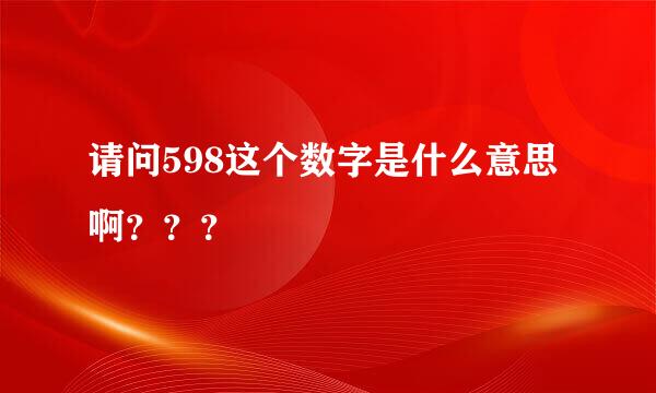 请问598这个数字是什么意思啊？？？