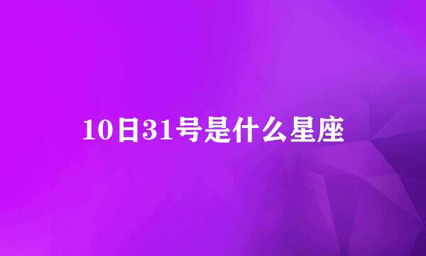 10日31号是什么星座