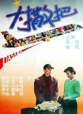 谁有大撒把(1992)由夏钢导演的高清百度云免费在线观看链接分享一下