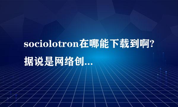 sociolotron在哪能下载到啊?据说是网络创世纪前部