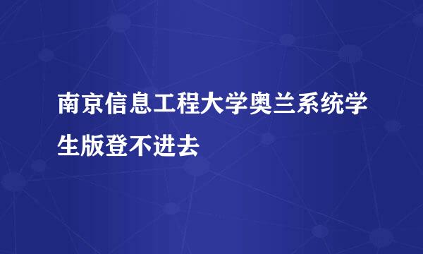 南京信息工程大学奥兰系统学生版登不进去