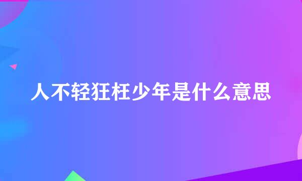 人不轻狂枉少年是什么意思