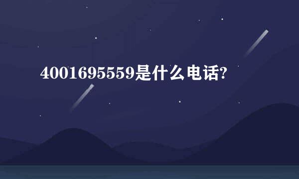 4001695559是什么电话?