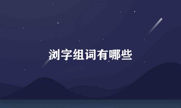 浏字组词有哪些