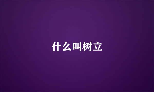 什么叫树立