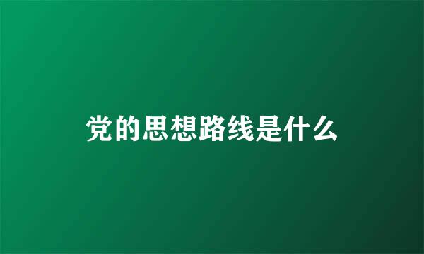 党的思想路线是什么