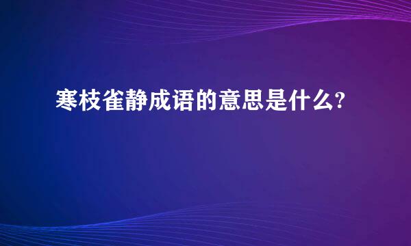 寒枝雀静成语的意思是什么?