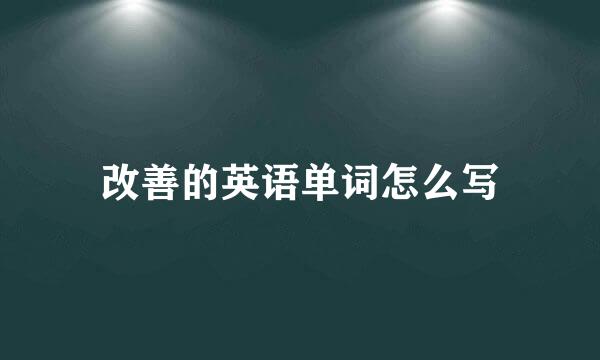 改善的英语单词怎么写