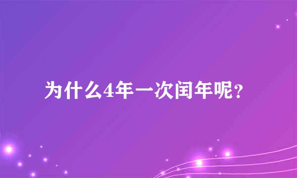 为什么4年一次闰年呢？