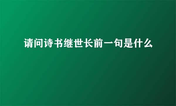 请问诗书继世长前一句是什么