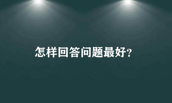 怎样回答问题最好？