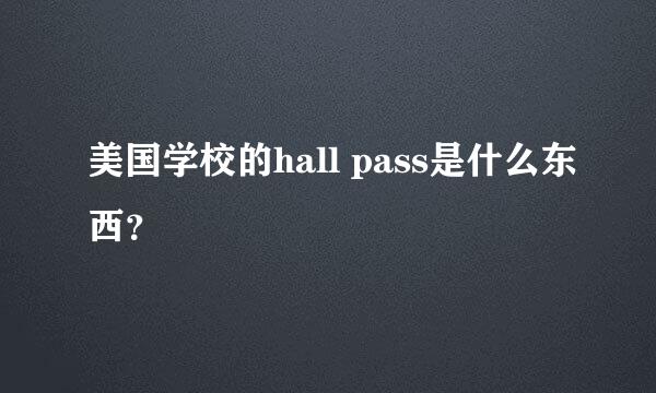 美国学校的hall pass是什么东西？