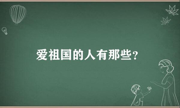 爱祖国的人有那些？