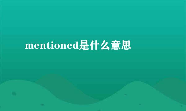 mentioned是什么意思