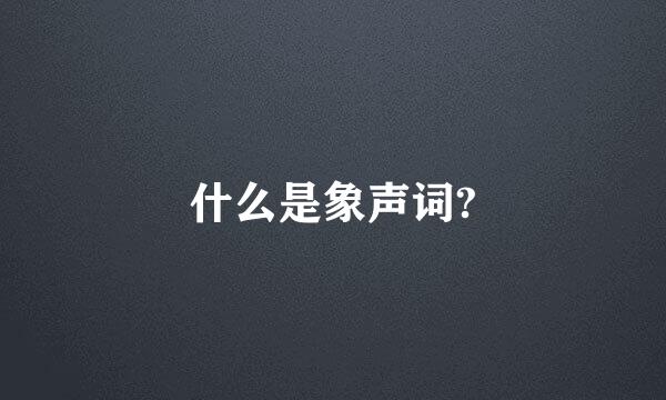 什么是象声词?