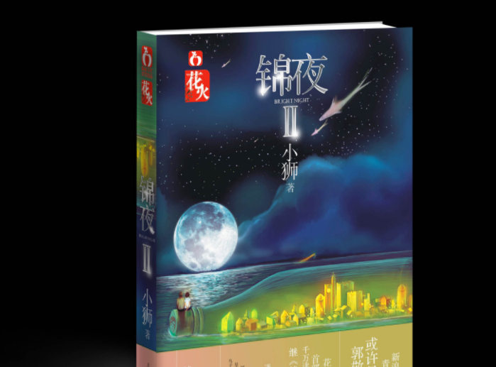 《锦夜2》的结局是什么？