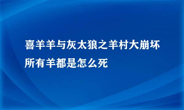 喜羊羊与灰太狼之羊村大崩坏所有羊都是怎么死