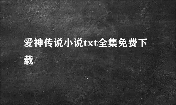 爱神传说小说txt全集免费下载