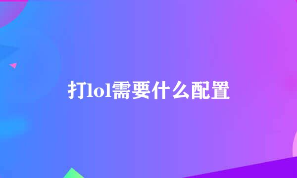 打lol需要什么配置