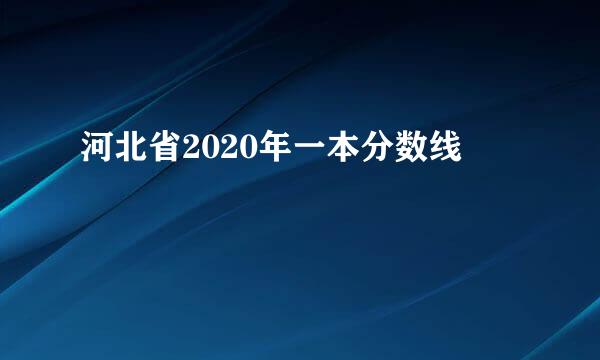 河北省2020年一本分数线