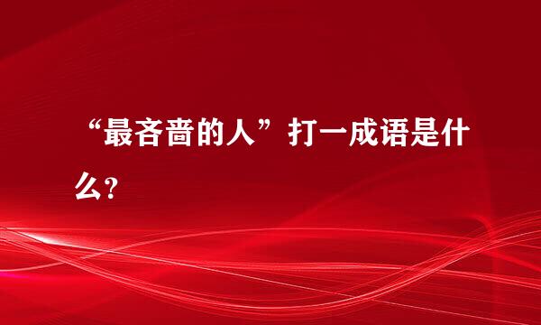 “最吝啬的人”打一成语是什么？