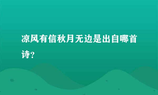 凉风有信秋月无边是出自哪首诗？