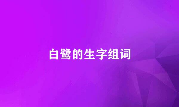 白鹭的生字组词