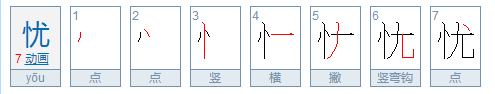 忧组词有哪些词语