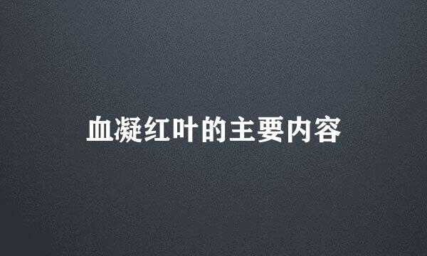 血凝红叶的主要内容