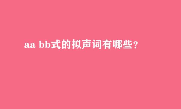 aa bb式的拟声词有哪些？