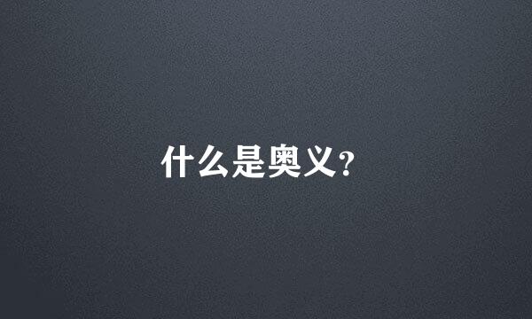 什么是奥义？