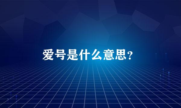 爱号是什么意思？