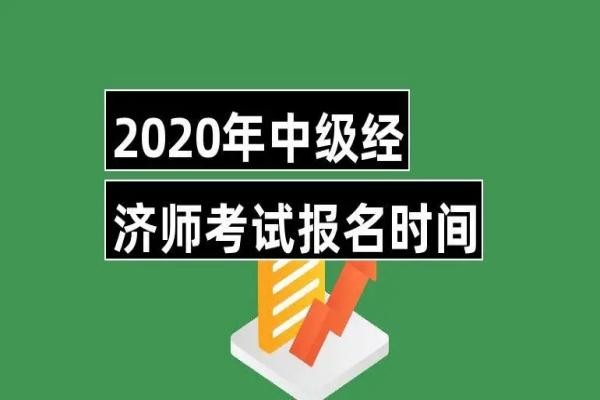 中级经济师报考条件和时间2023